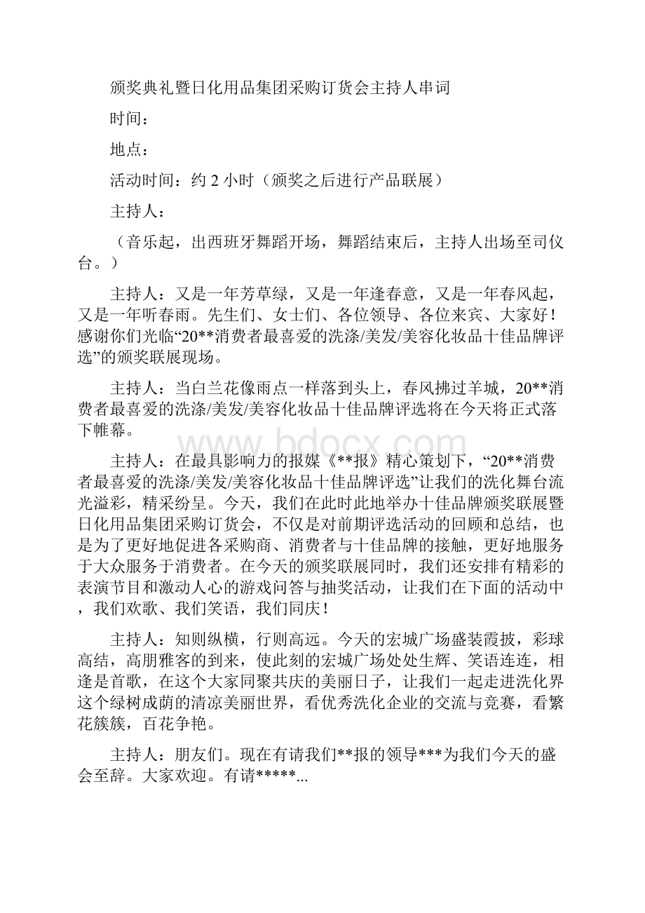 项目签约仪式致辞与颁奖典礼暨日化用品团购会主持人串词汇编.docx_第3页