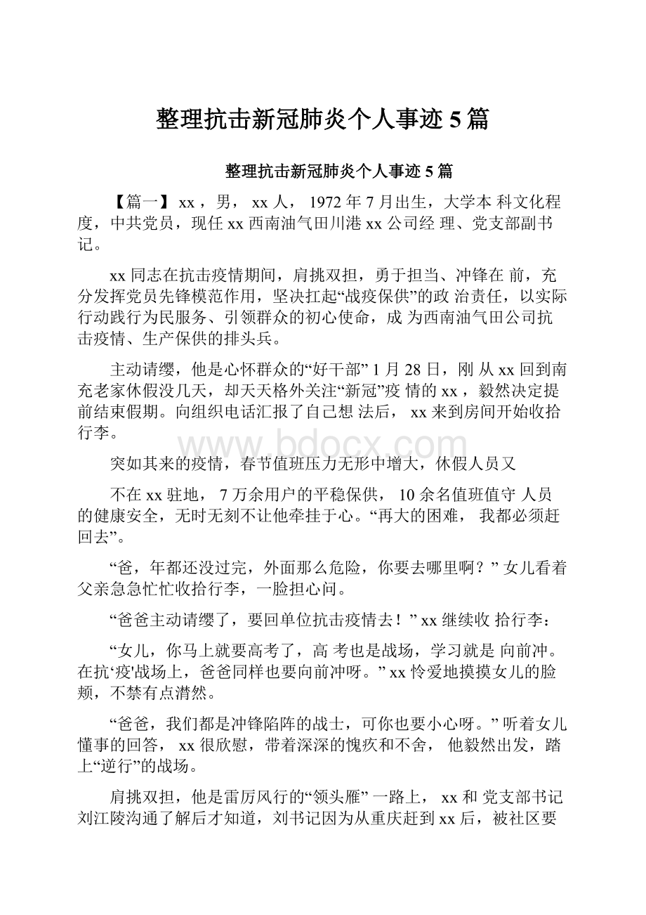 整理抗击新冠肺炎个人事迹5篇.docx