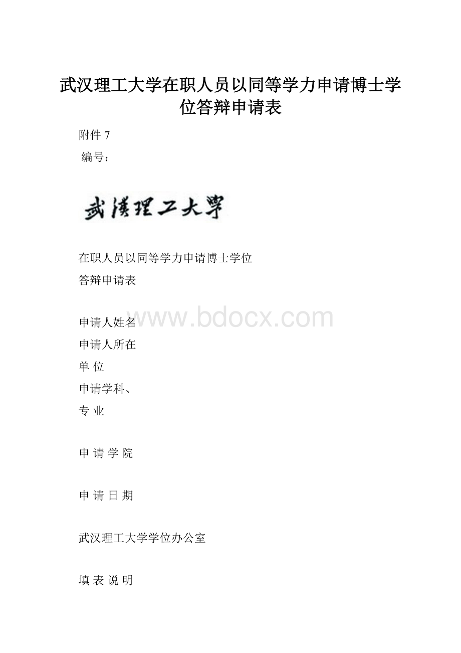 武汉理工大学在职人员以同等学力申请博士学位答辩申请表.docx_第1页