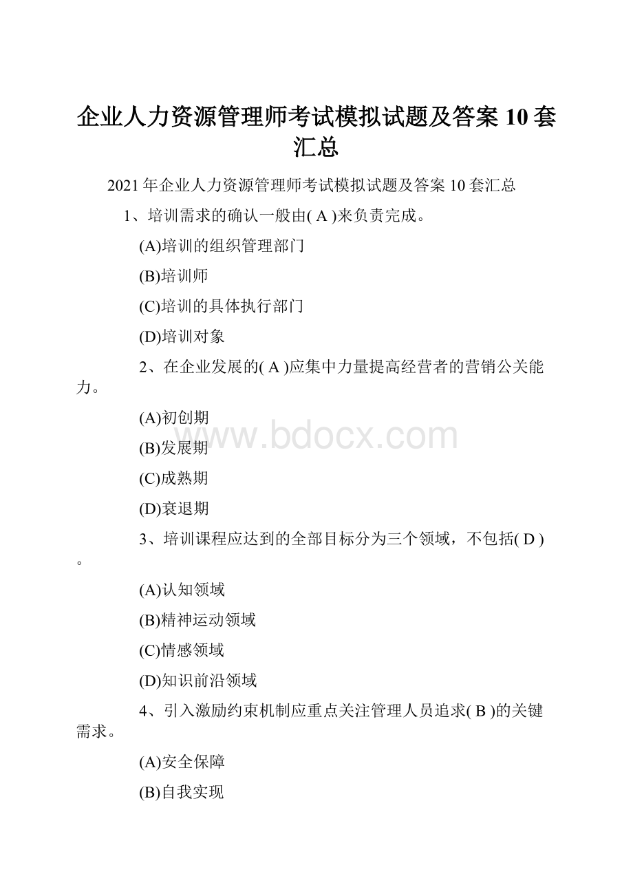 企业人力资源管理师考试模拟试题及答案10套汇总.docx