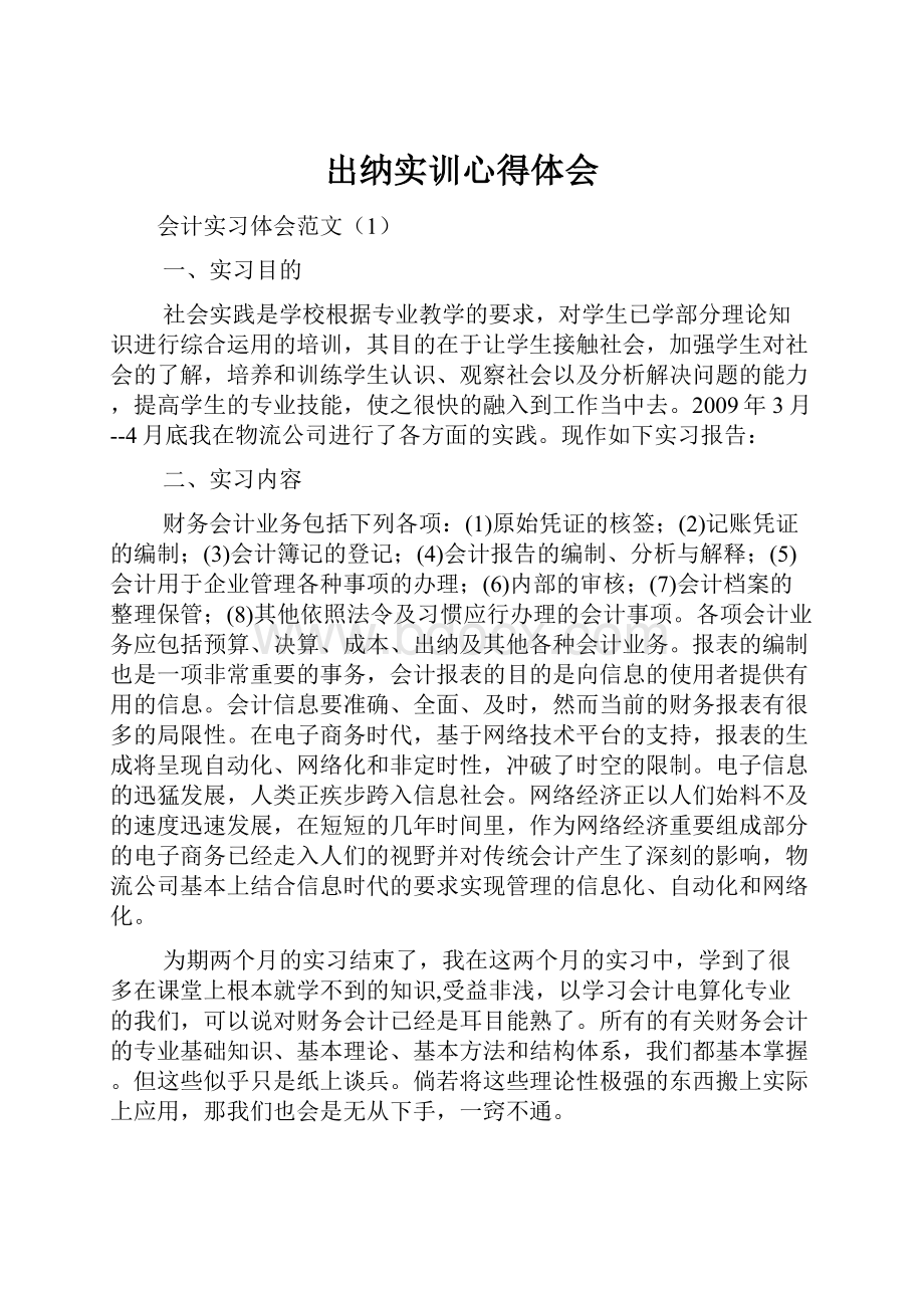 出纳实训心得体会.docx_第1页