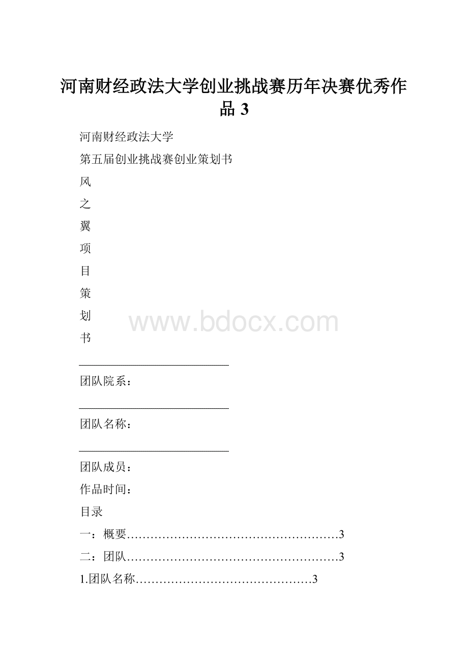 河南财经政法大学创业挑战赛历年决赛优秀作品 3.docx