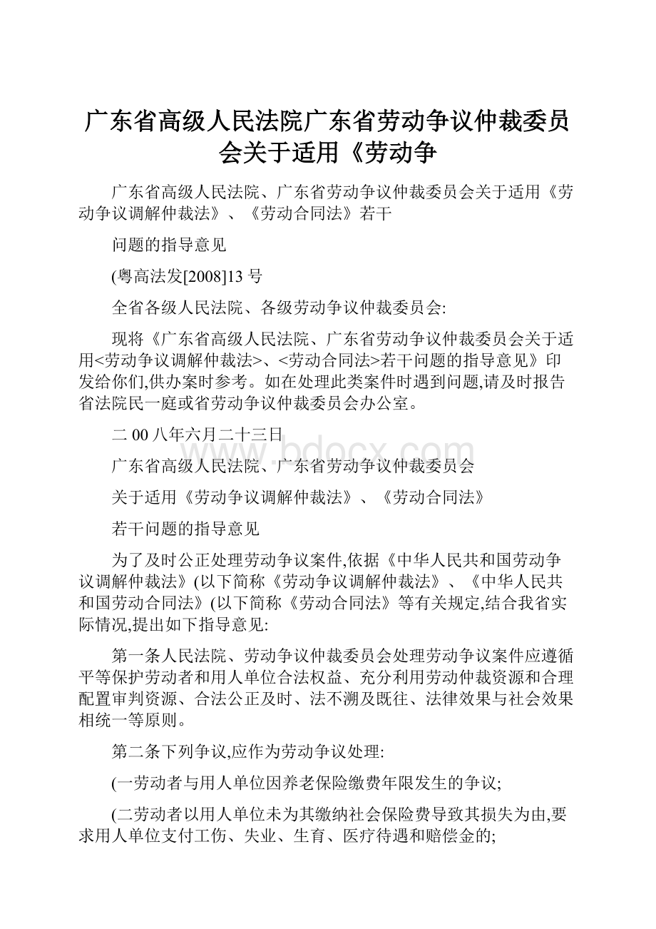 广东省高级人民法院广东省劳动争议仲裁委员会关于适用《劳动争.docx_第1页