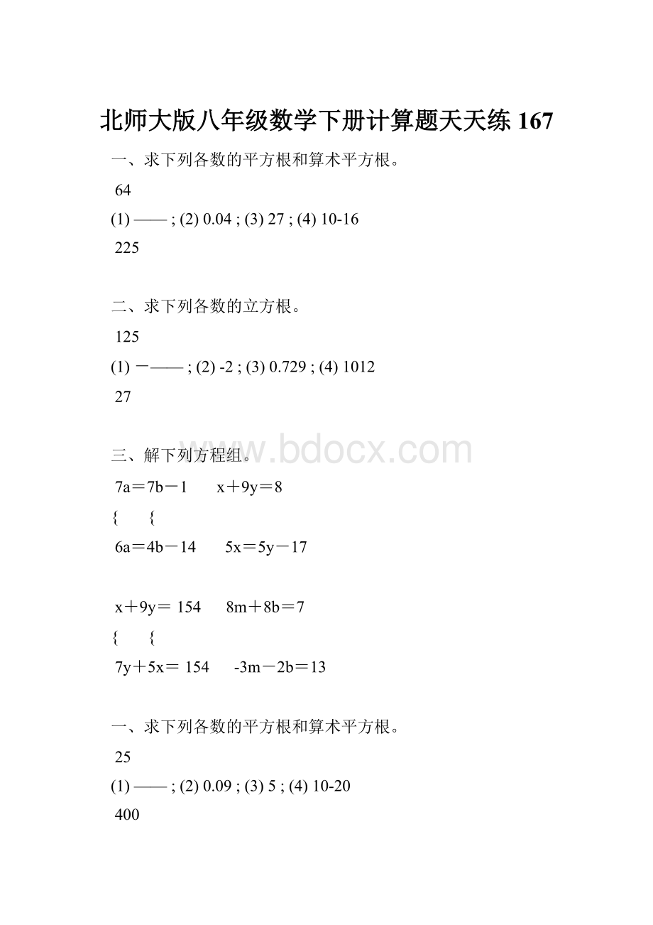 北师大版八年级数学下册计算题天天练 167.docx_第1页