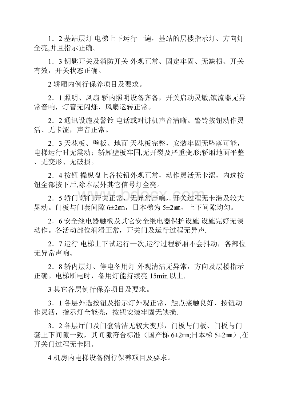 电梯维保质量评定标准出炉.docx_第2页