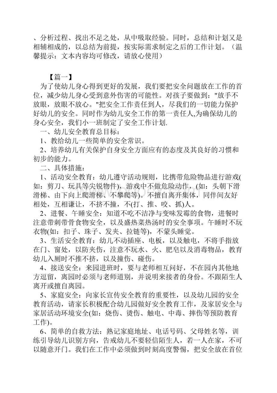 精选小班下学期安全工作计划新编范文.docx_第2页