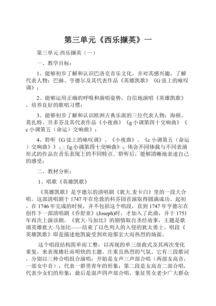 第三单元《西乐撷英》一.docx_第1页