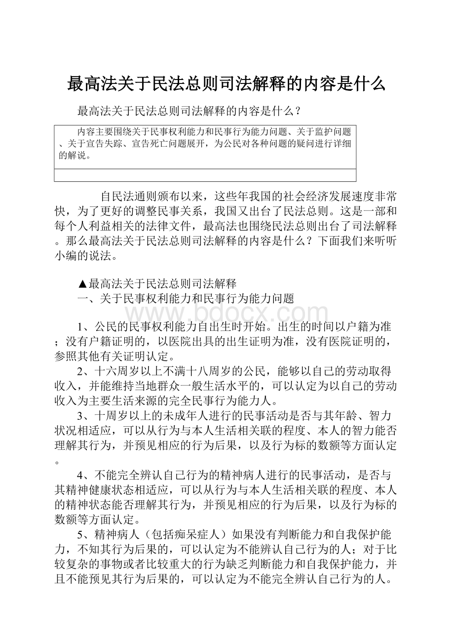 最高法关于民法总则司法解释的内容是什么.docx