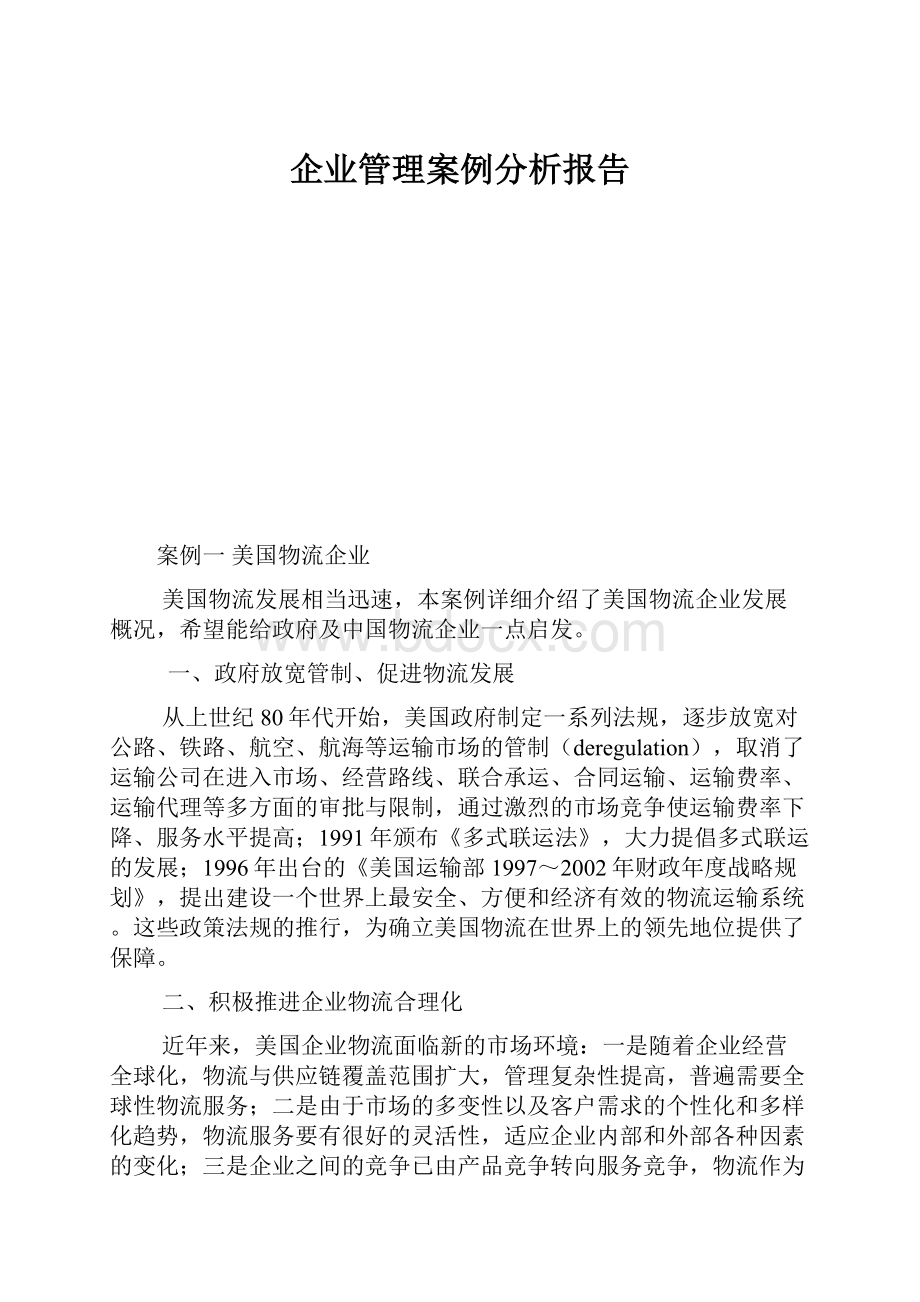 企业管理案例分析报告.docx