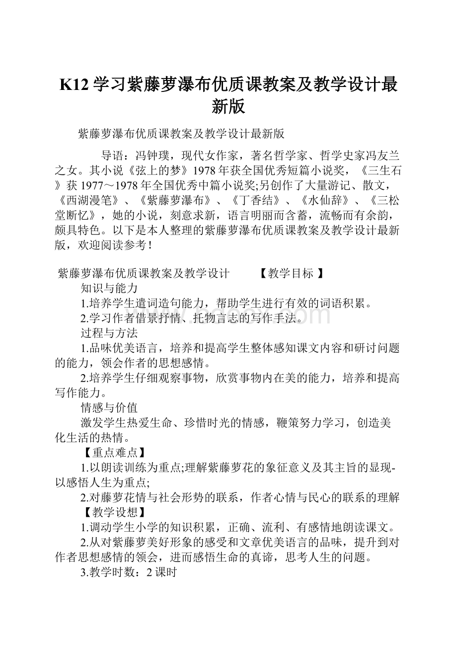 K12学习紫藤萝瀑布优质课教案及教学设计最新版.docx