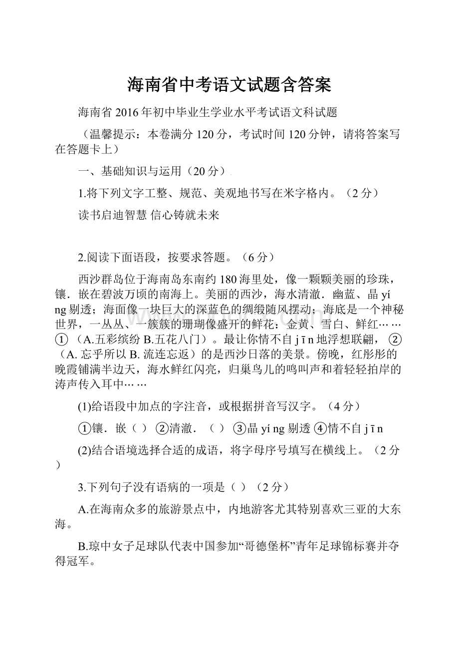 海南省中考语文试题含答案.docx