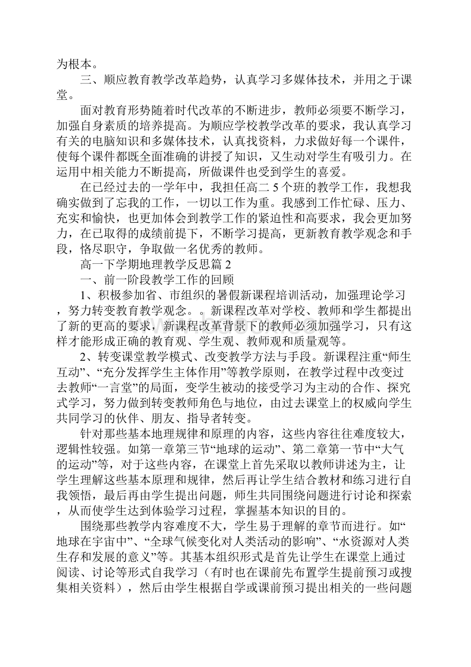 高一下学期地理教学活动反思6篇.docx_第2页