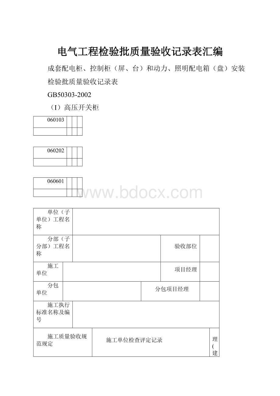 电气工程检验批质量验收记录表汇编.docx_第1页