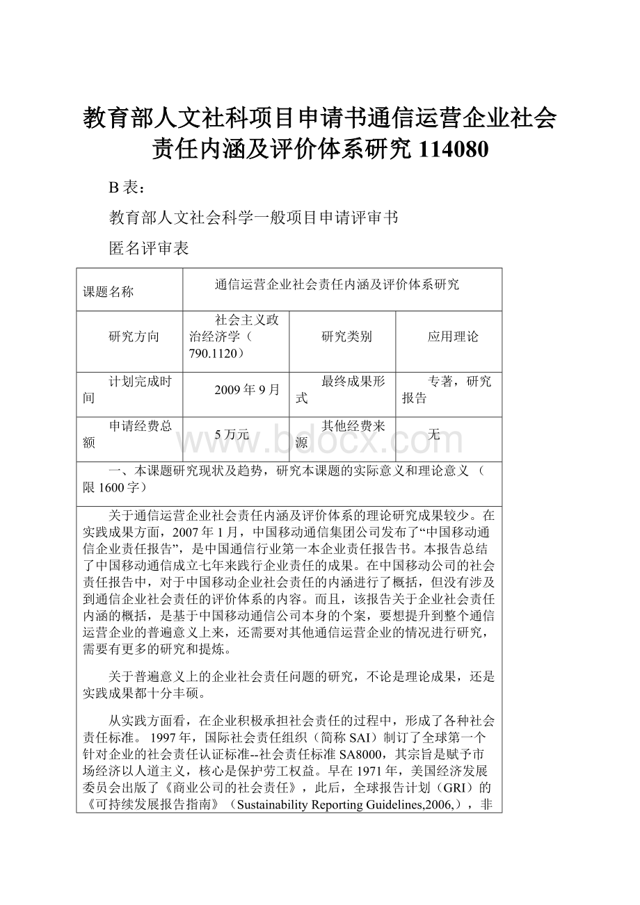 教育部人文社科项目申请书通信运营企业社会责任内涵及评价体系研究114080.docx