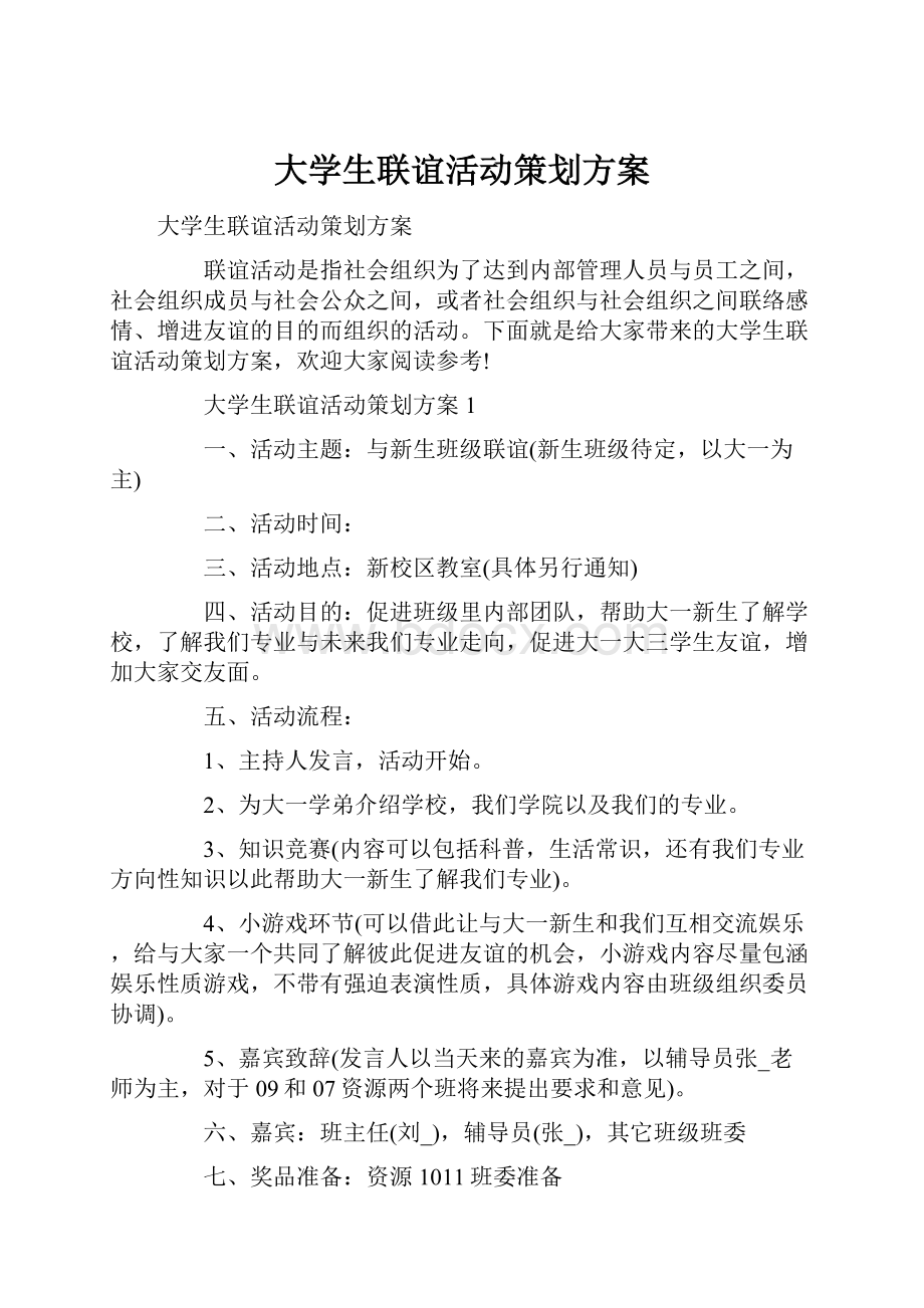 大学生联谊活动策划方案.docx_第1页