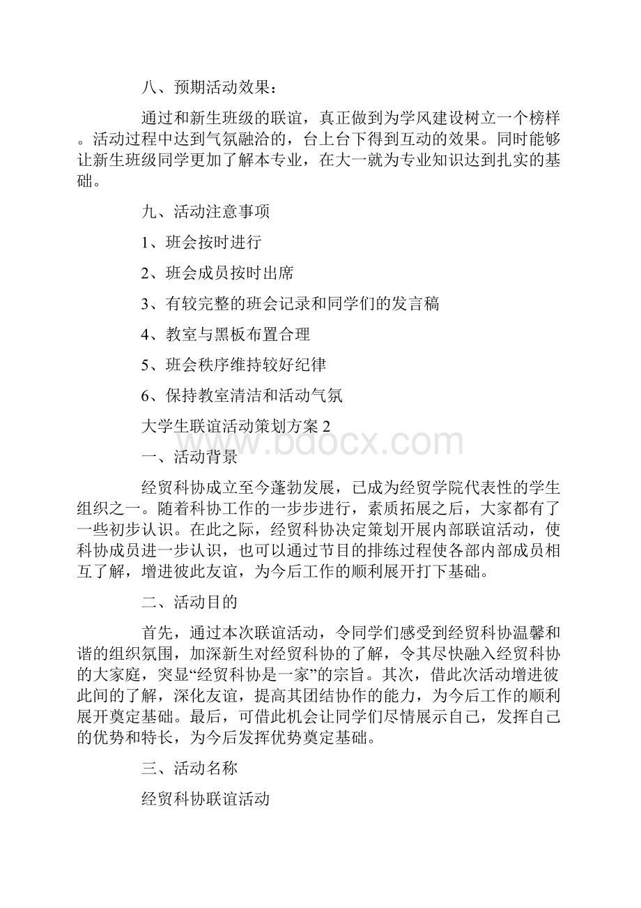 大学生联谊活动策划方案.docx_第2页