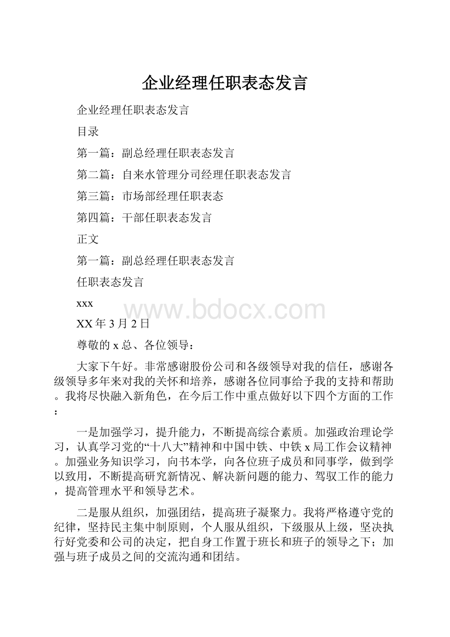 企业经理任职表态发言.docx