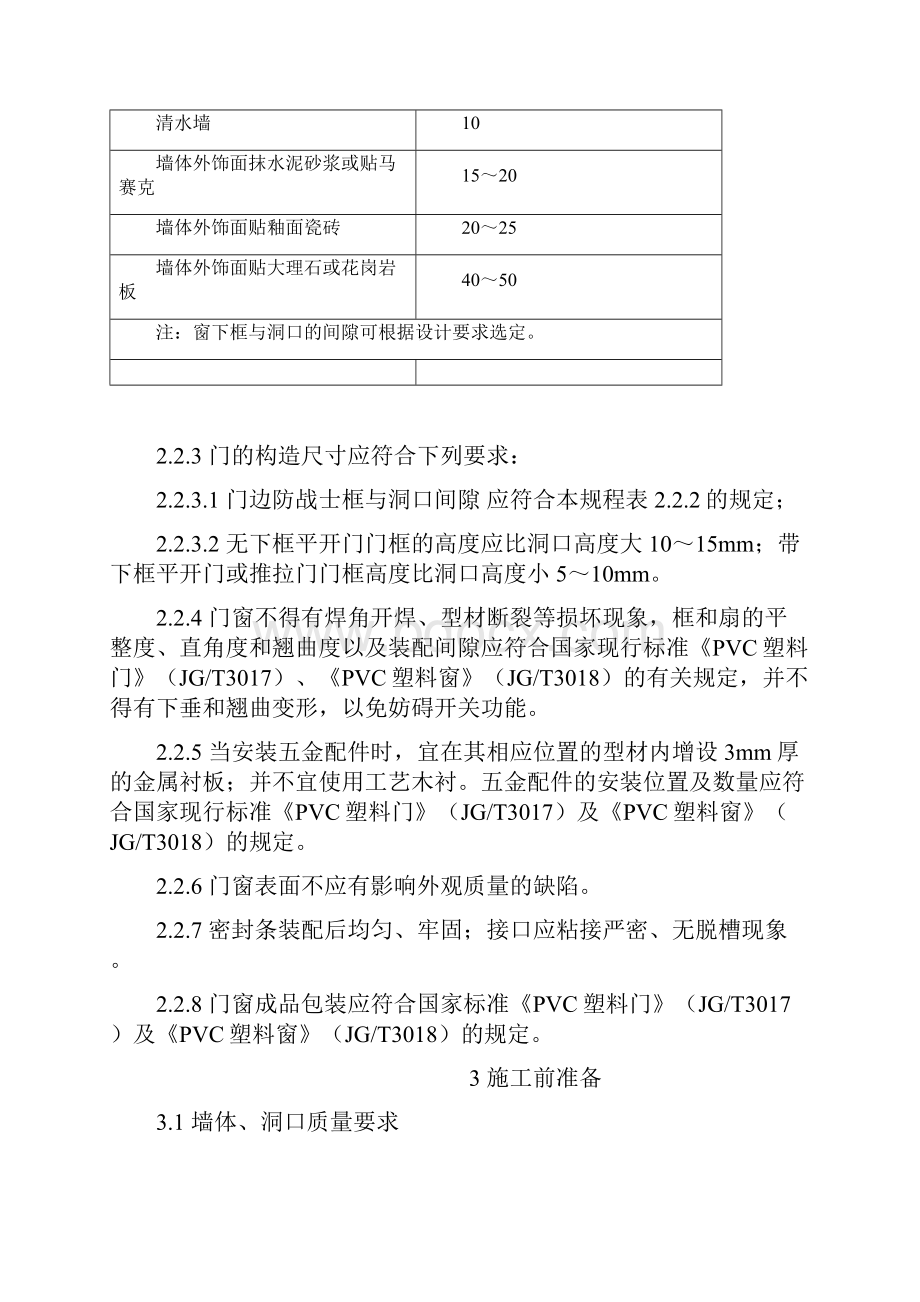 塑料门窗安装及验收规程.docx_第3页