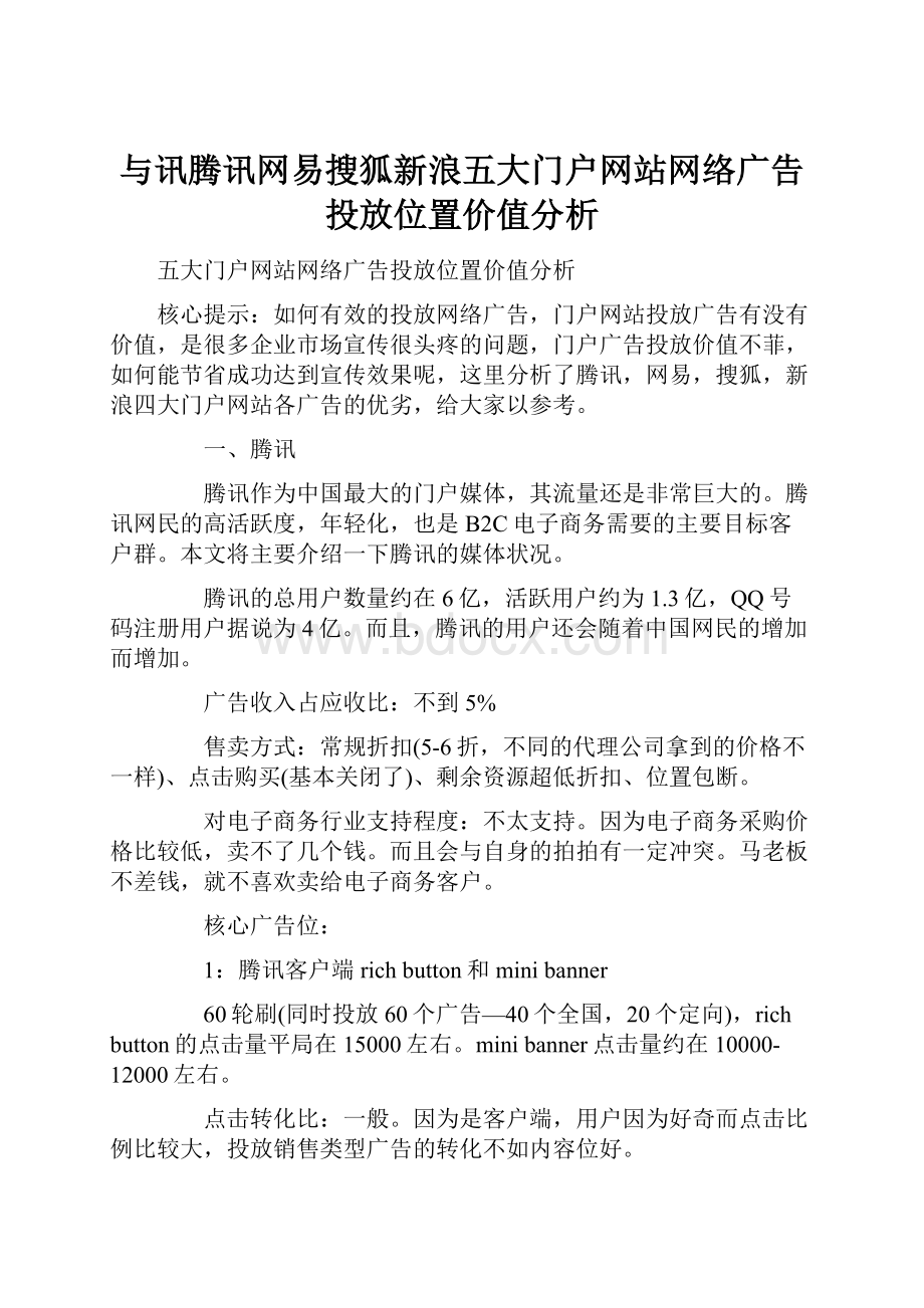 与讯腾讯网易搜狐新浪五大门户网站网络广告投放位置价值分析.docx_第1页