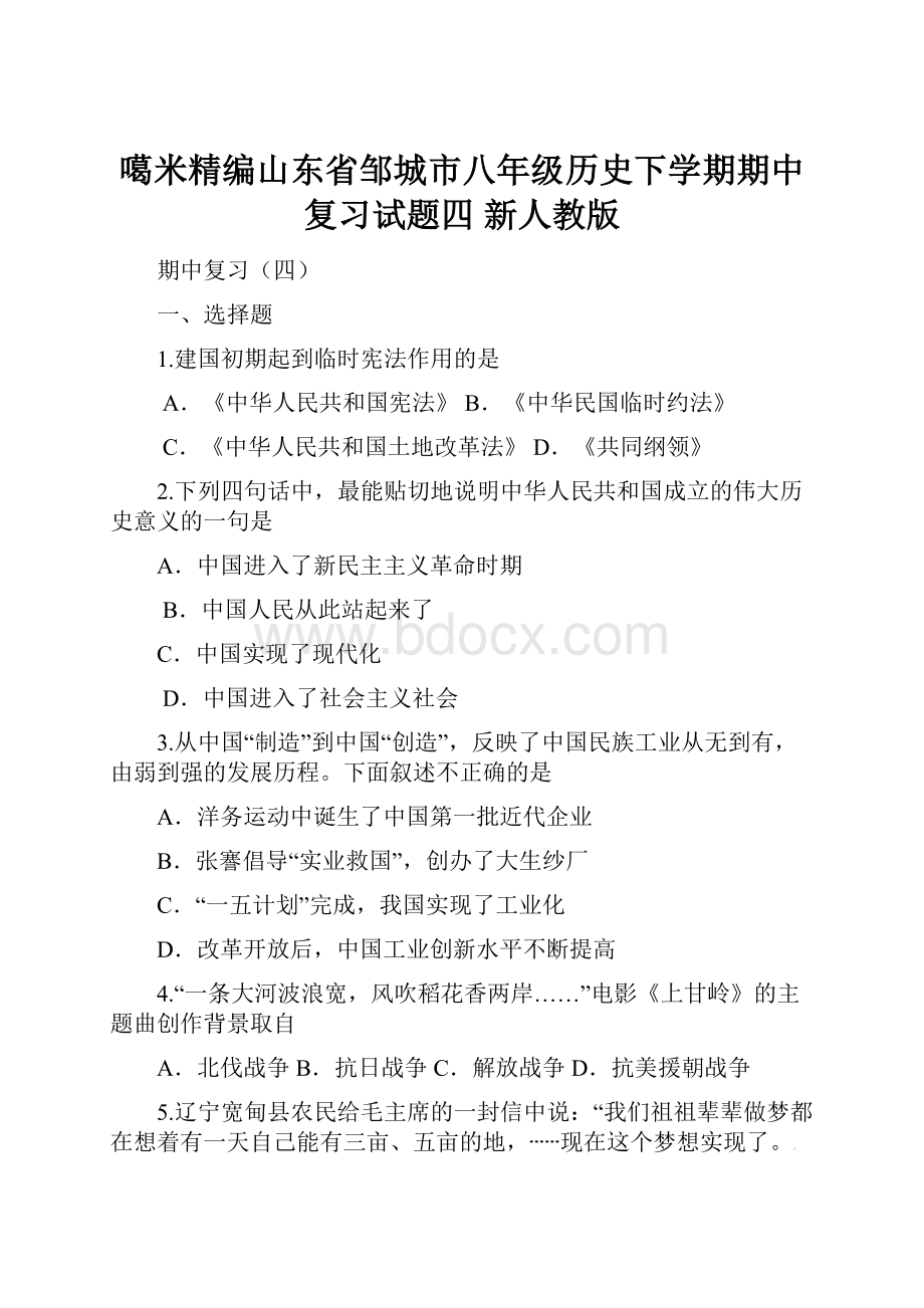 噶米精编山东省邹城市八年级历史下学期期中复习试题四 新人教版.docx