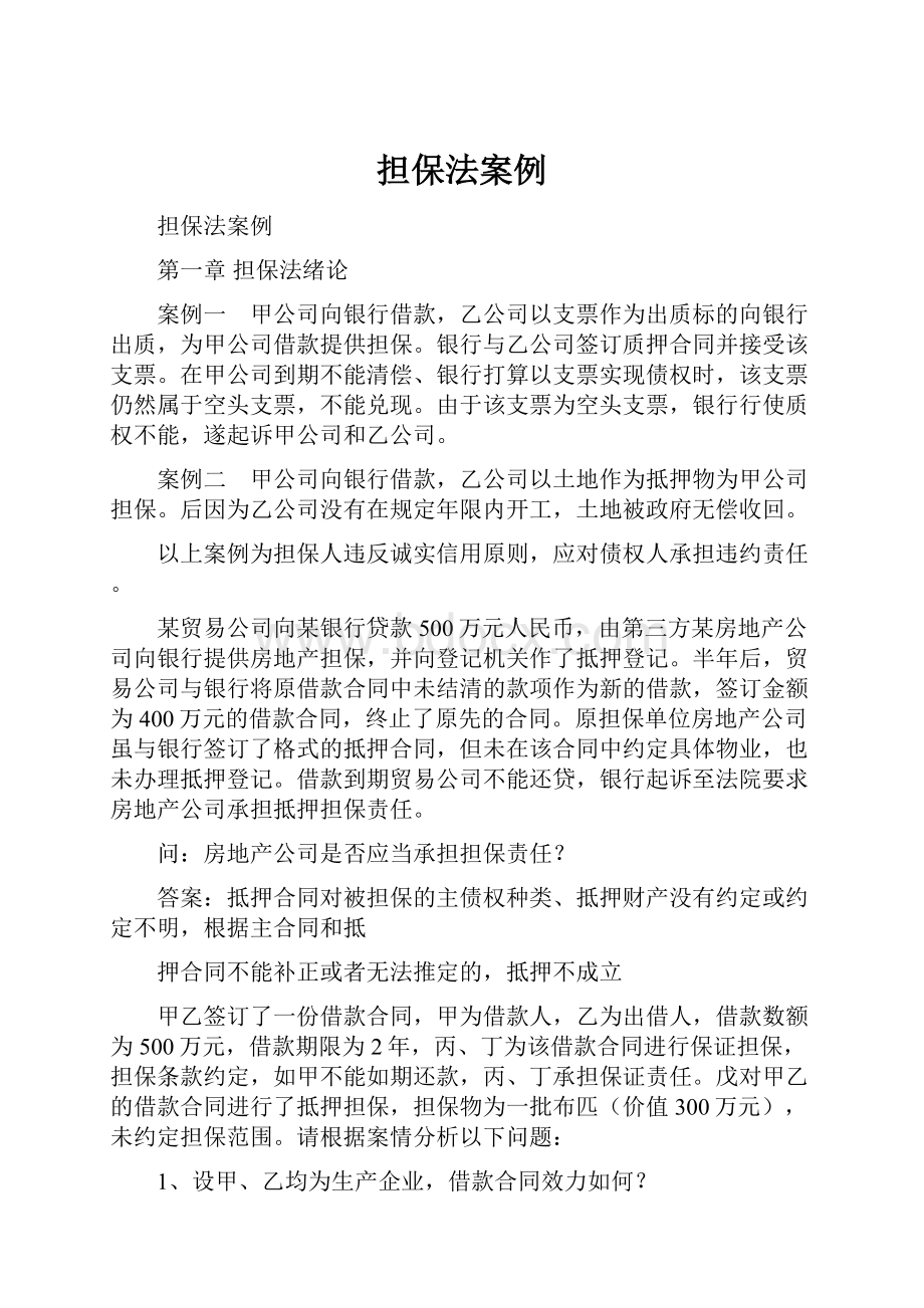 担保法案例.docx_第1页