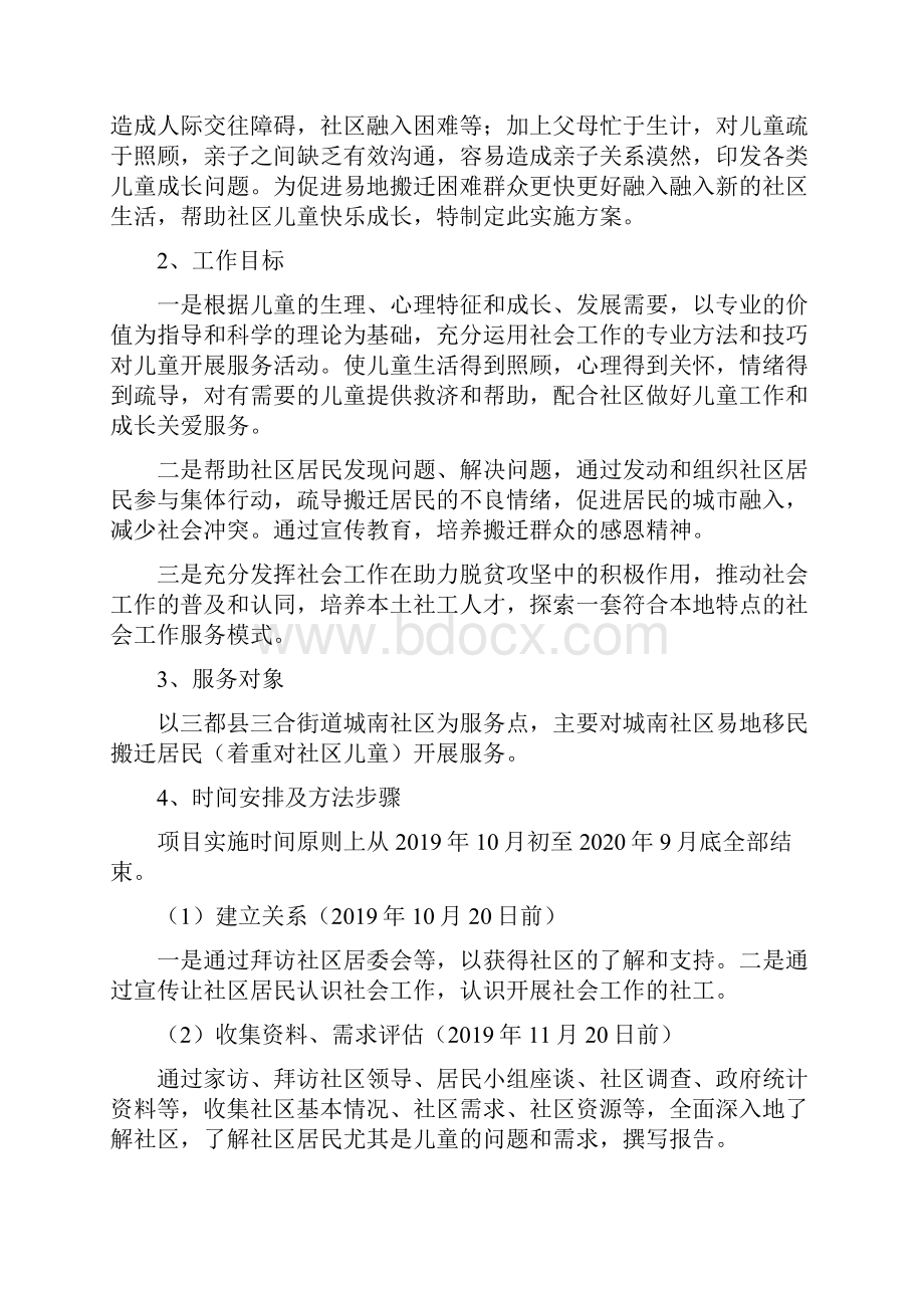 易地搬迁居民社区融入社会工作服务项目.docx_第3页