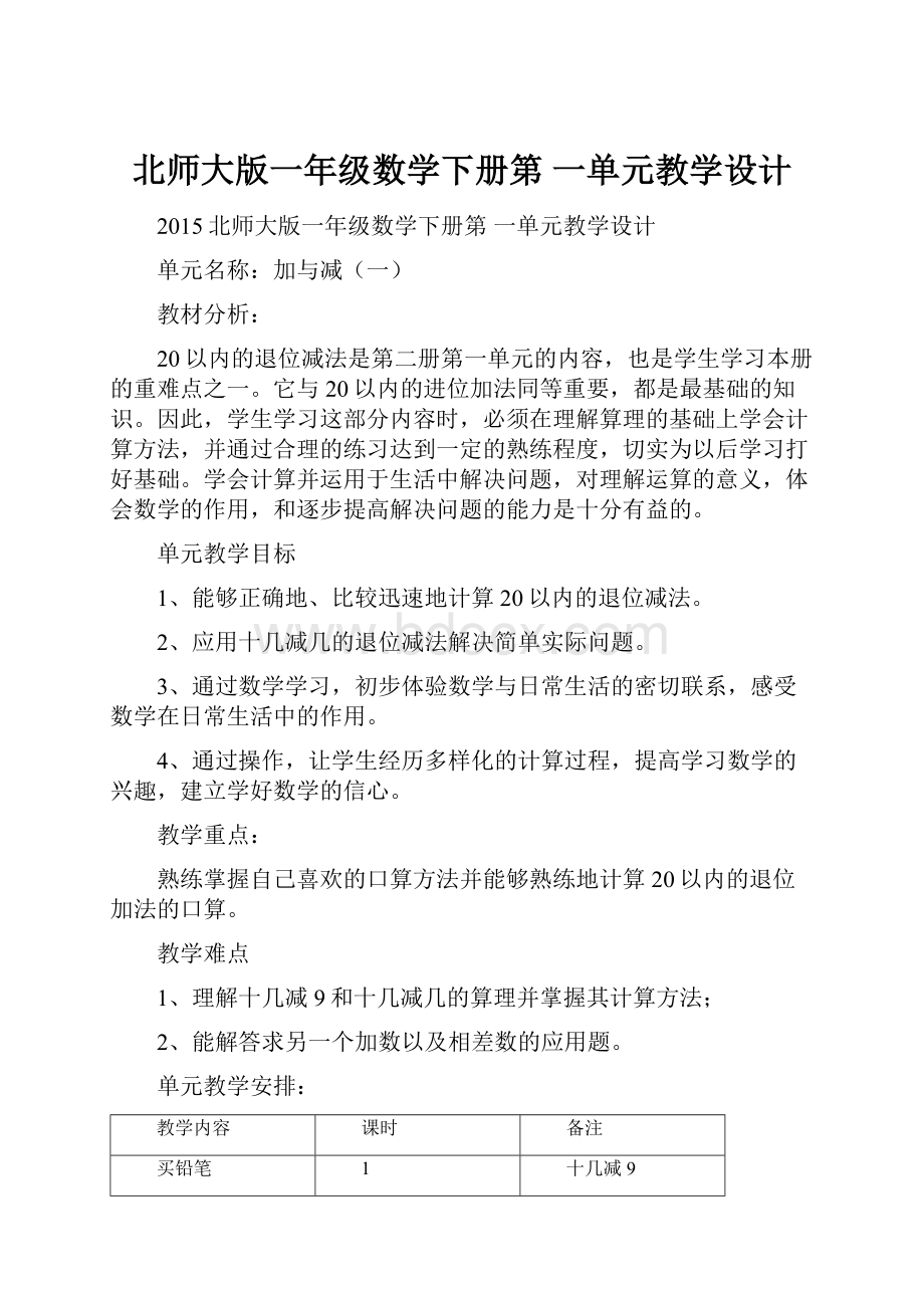 北师大版一年级数学下册第 一单元教学设计.docx