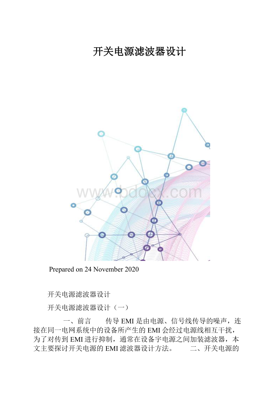 开关电源滤波器设计.docx_第1页