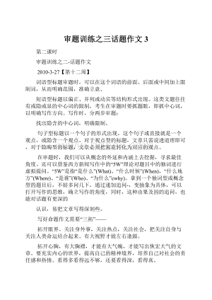 审题训练之三话题作文3.docx