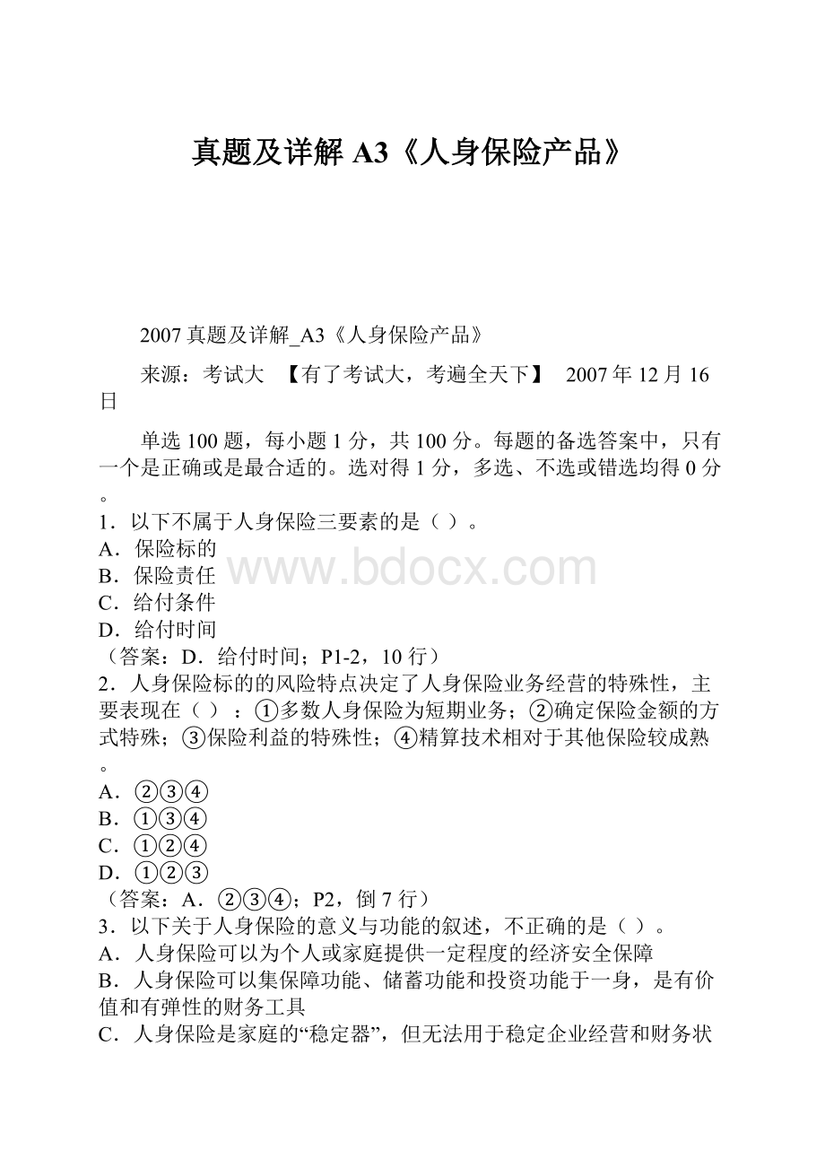 真题及详解A3《人身保险产品》.docx