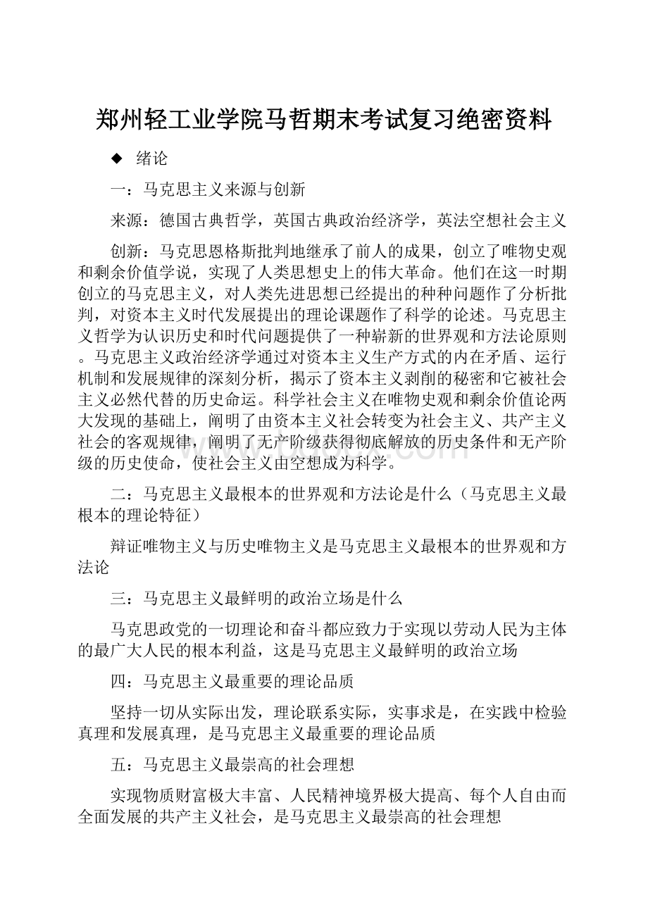 郑州轻工业学院马哲期末考试复习绝密资料.docx_第1页