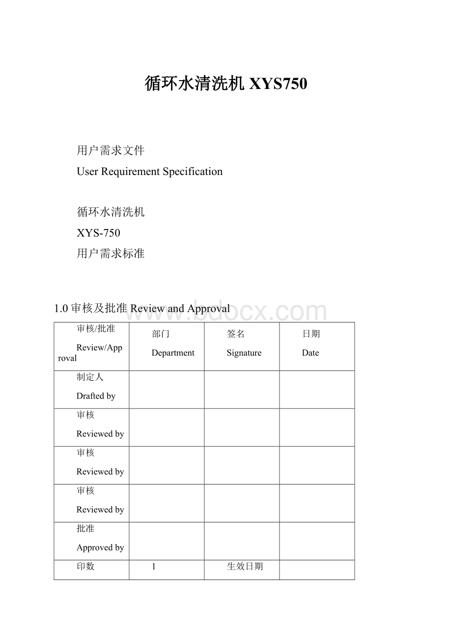 循环水清洗机XYS750.docx_第1页