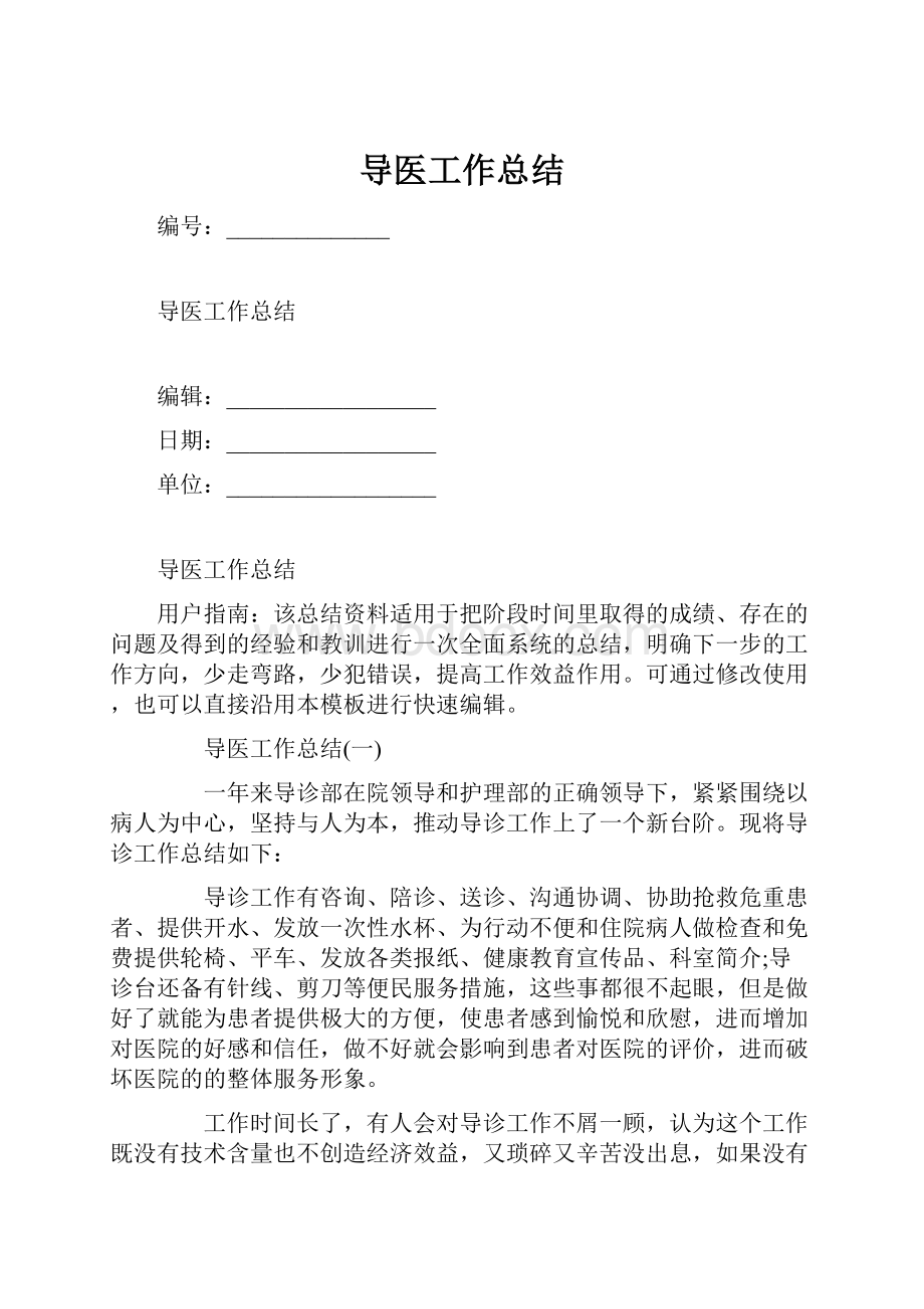 导医工作总结.docx