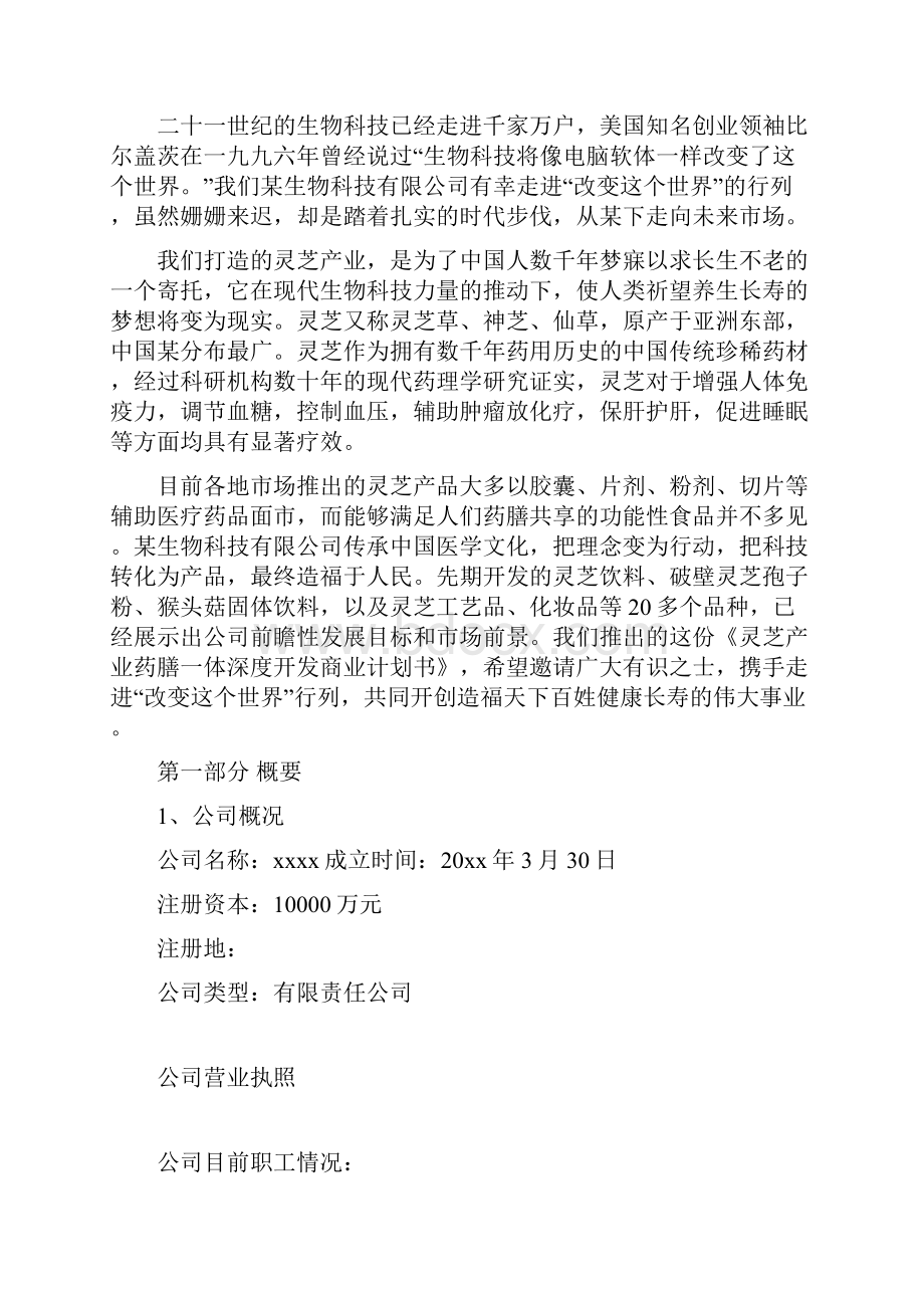 灵芝产业药膳一体深度开发商业实施计划书.docx_第2页