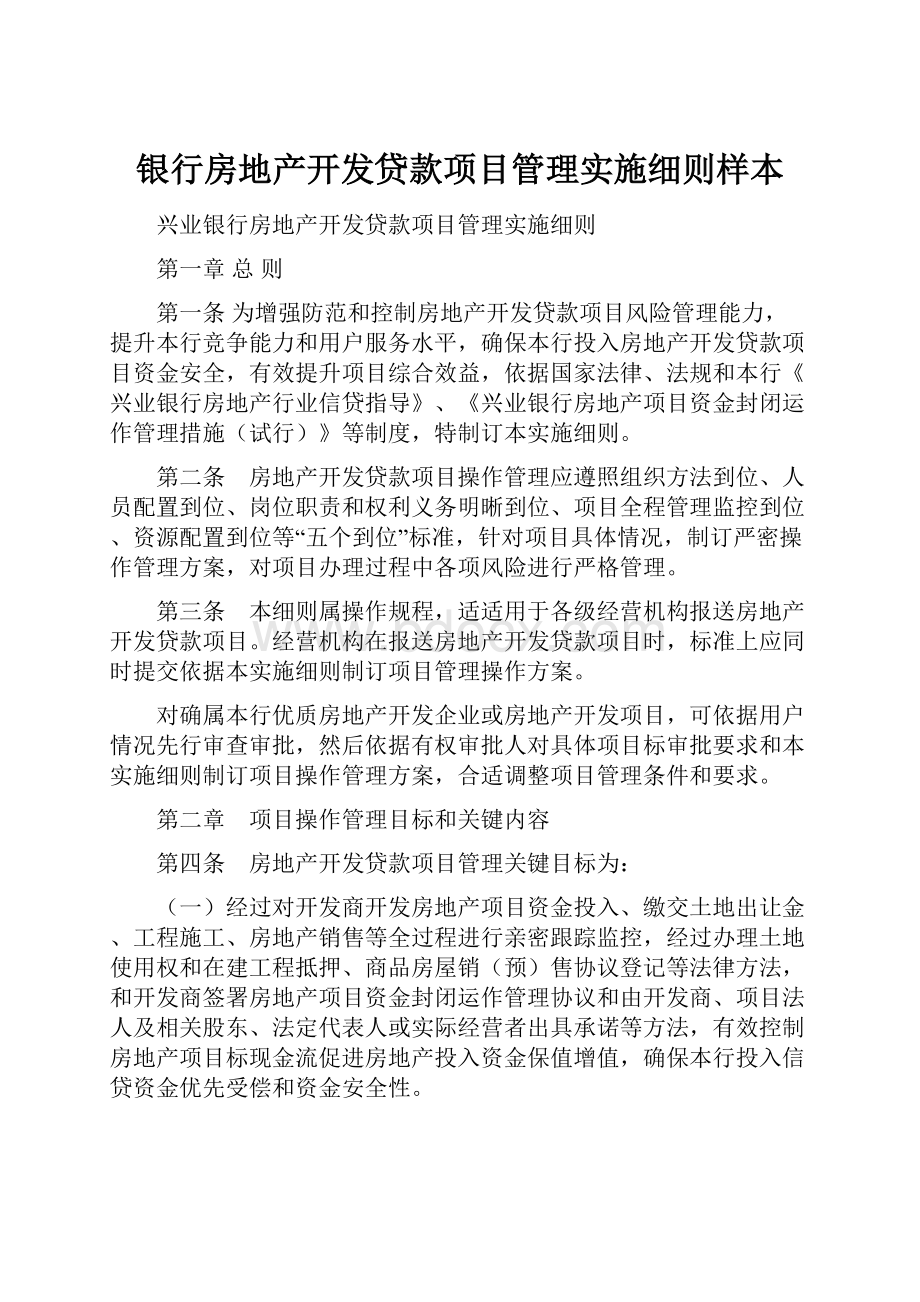 银行房地产开发贷款项目管理实施细则样本.docx