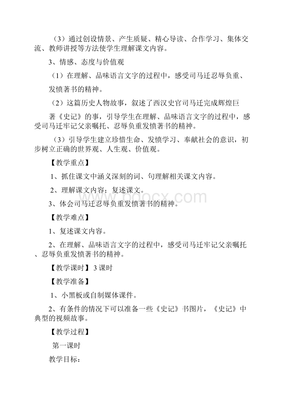 金源乡小学五年级语文组教师集体备课《司马迁发愤写史记》.docx_第2页