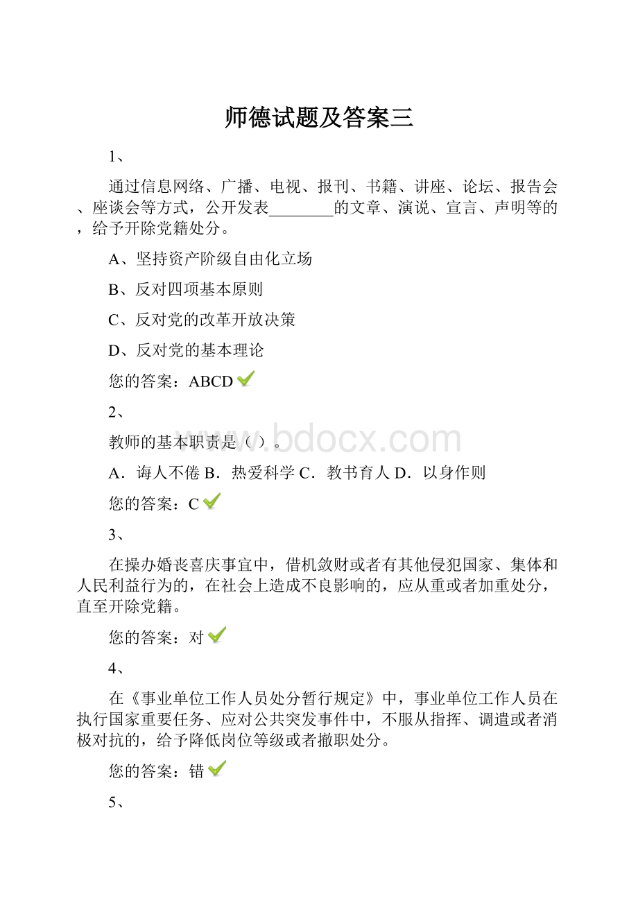 师德试题及答案三.docx