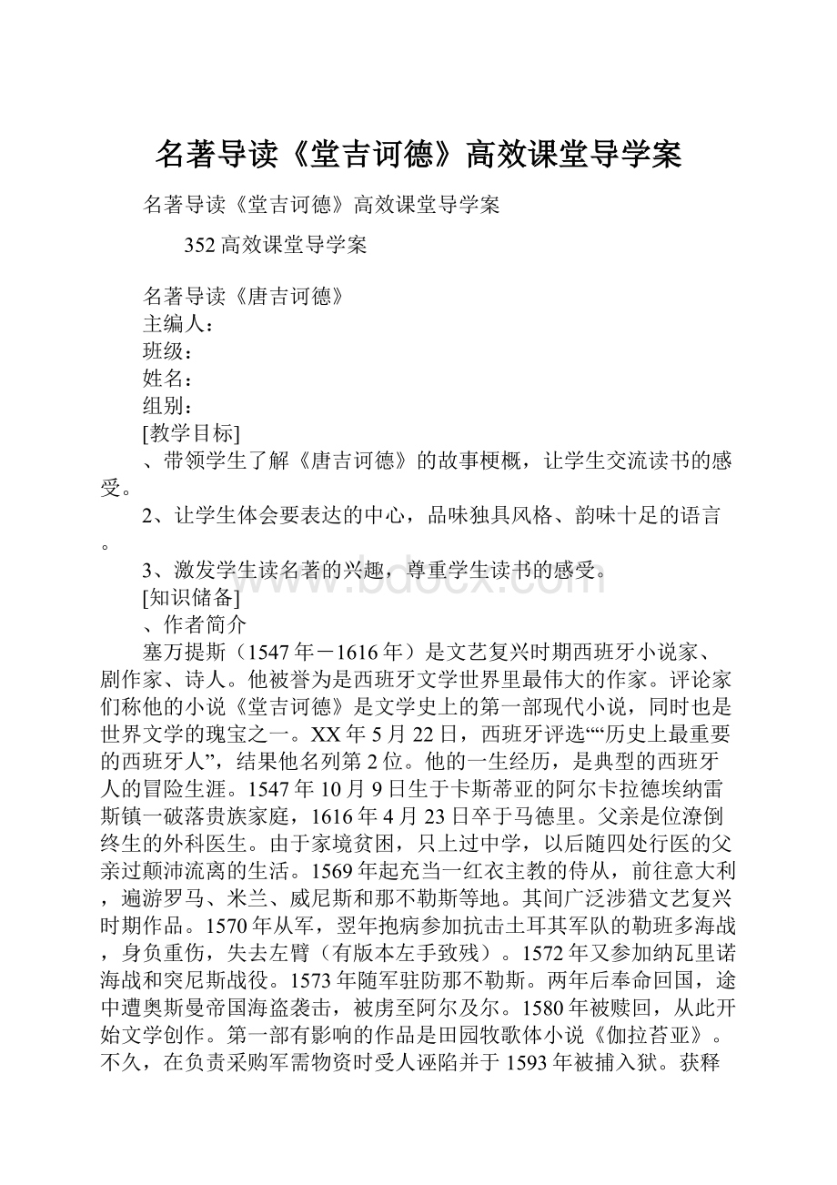 名著导读《堂吉诃德》高效课堂导学案.docx