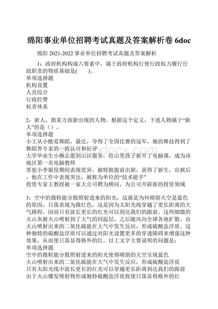 绵阳事业单位招聘考试真题及答案解析卷6doc.docx_第1页