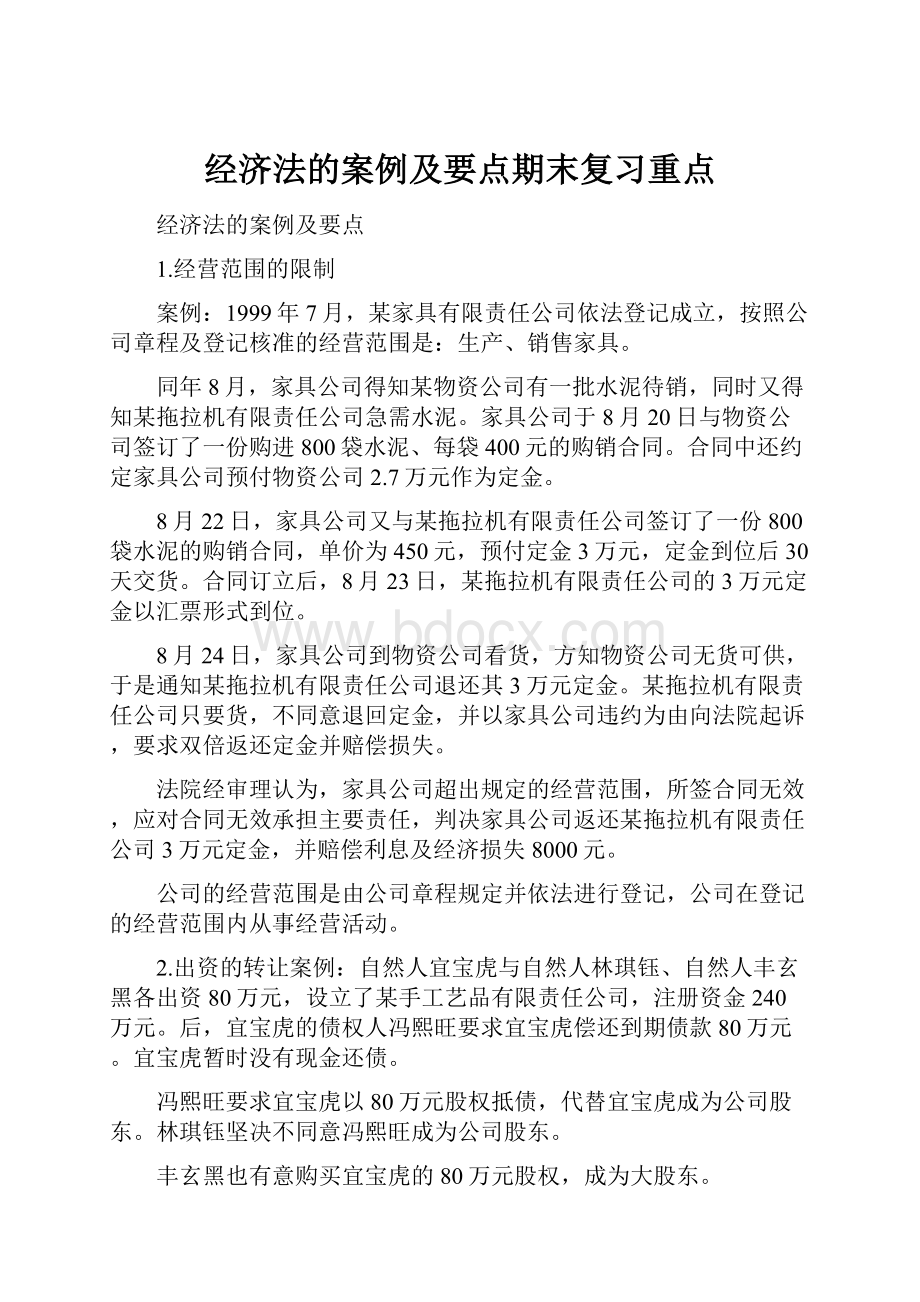 经济法的案例及要点期末复习重点.docx_第1页