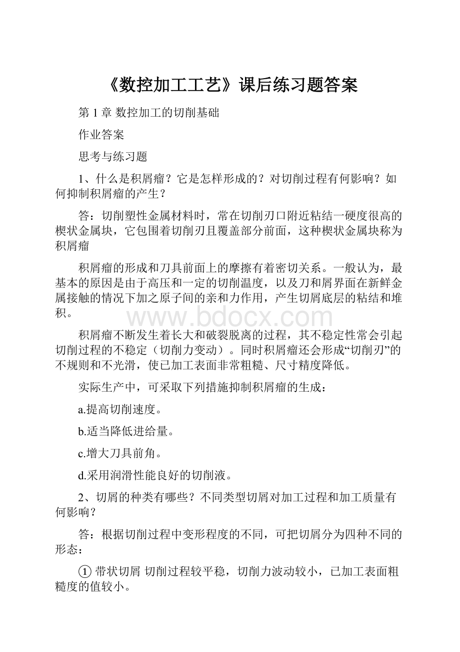 《数控加工工艺》课后练习题答案.docx