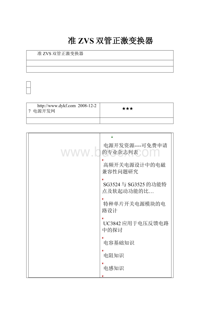 准ZVS双管正激变换器.docx