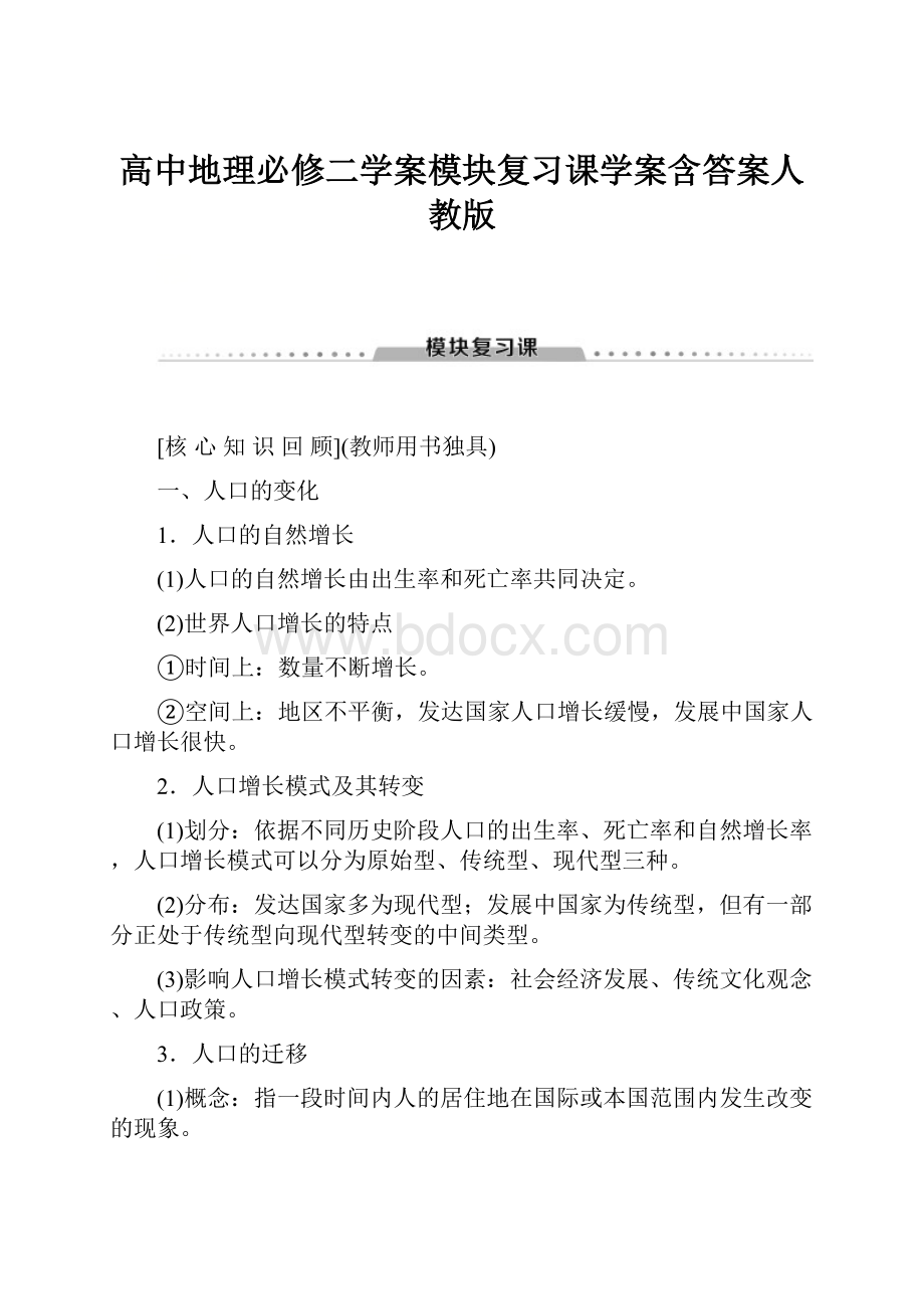 高中地理必修二学案模块复习课学案含答案人教版.docx