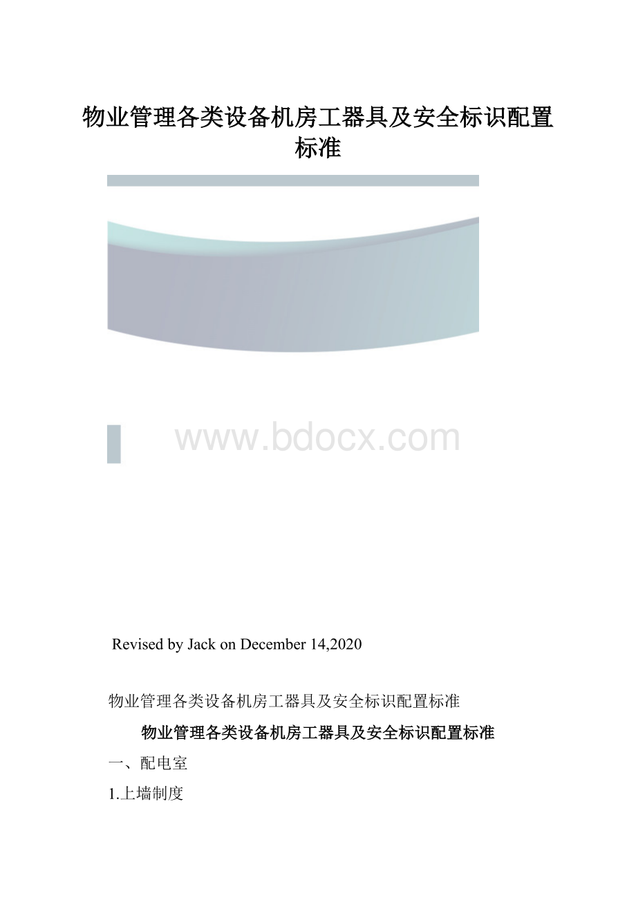 物业管理各类设备机房工器具及安全标识配置标准.docx