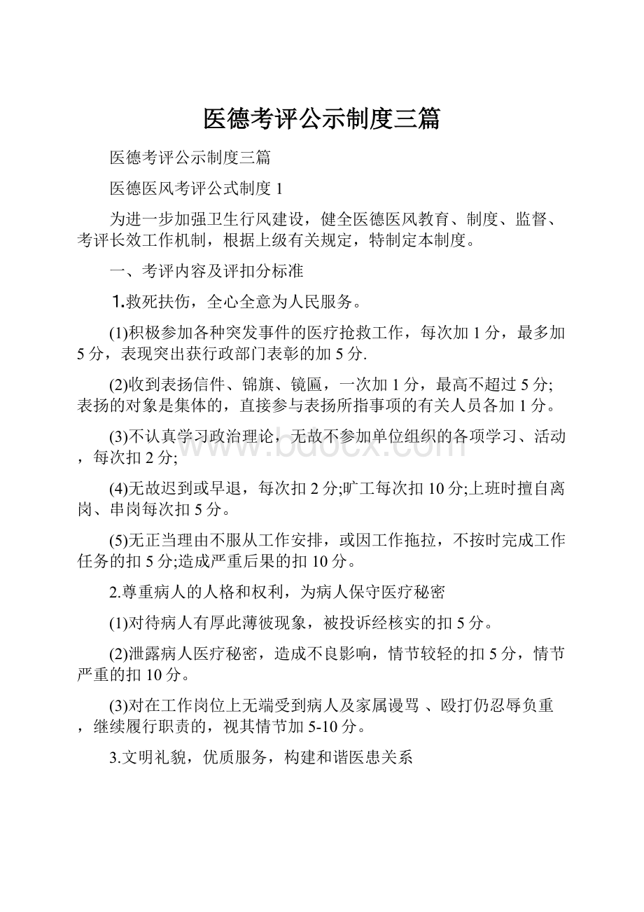 医德考评公示制度三篇.docx