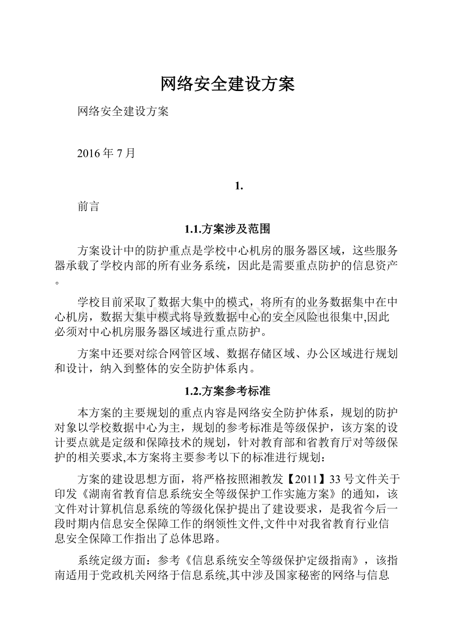 网络安全建设方案.docx_第1页