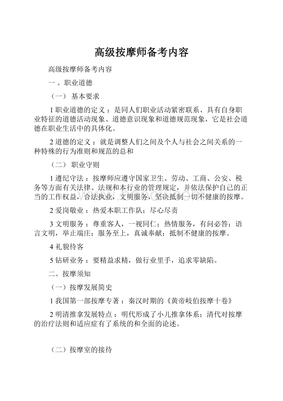 高级按摩师备考内容.docx