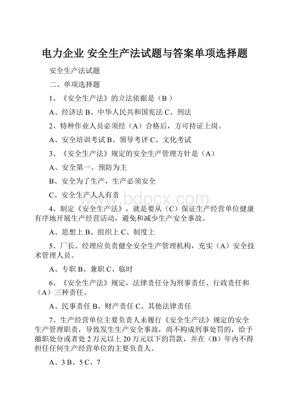 电力企业 安全生产法试题与答案单项选择题.docx_第1页