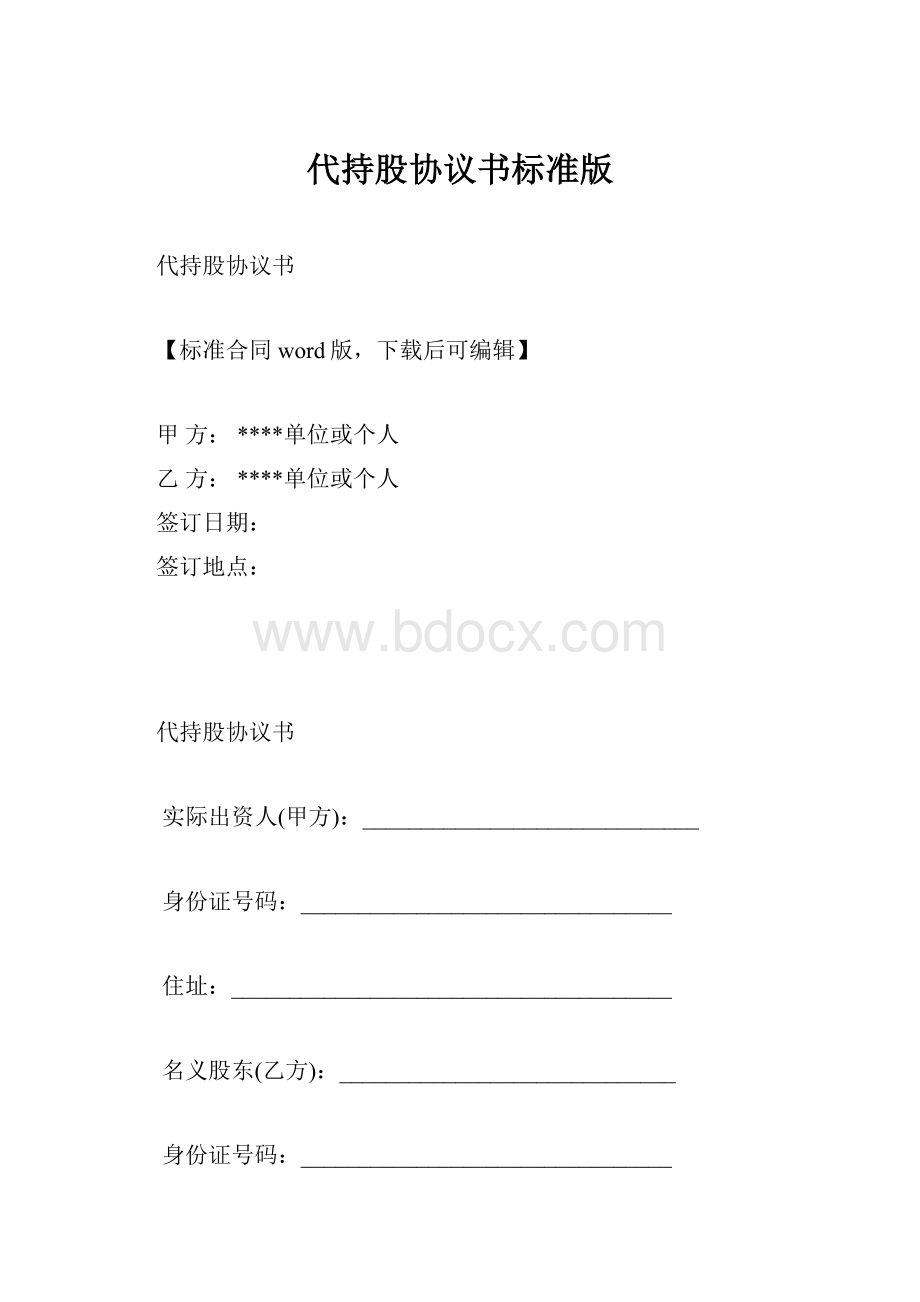 代持股协议书标准版.docx_第1页