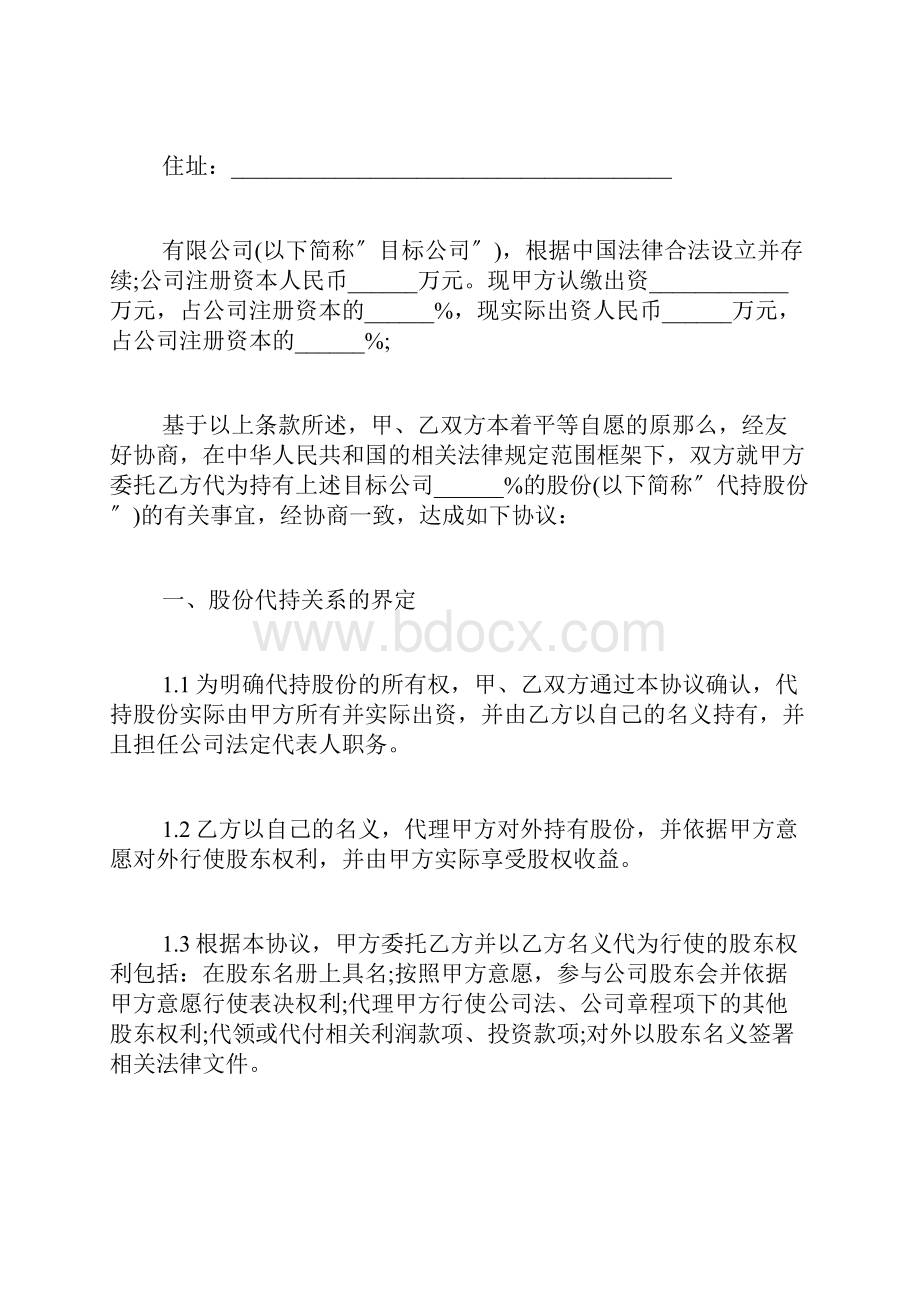 代持股协议书标准版.docx_第2页